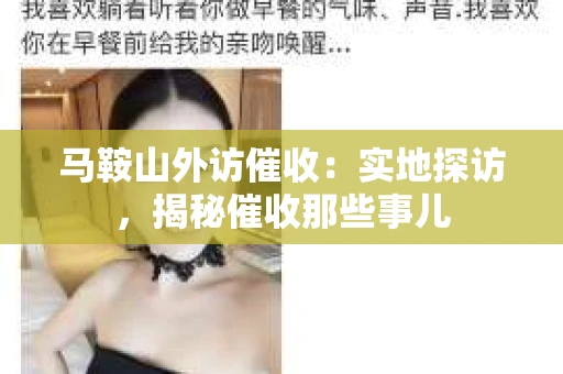 马鞍山外访催收：实地探访，揭秘催收那些事儿