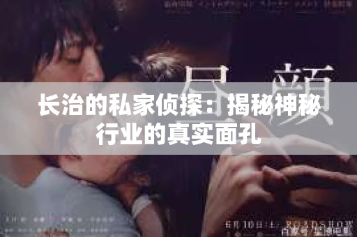 长治的私家侦探：揭秘神秘行业的真实面孔