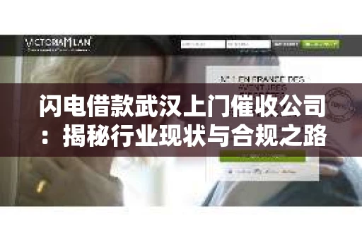闪电借款武汉上门催收公司：揭秘行业现状与合规之路