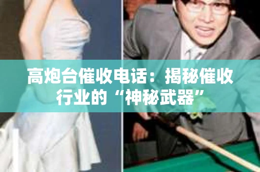 高炮台催收电话：揭秘催收行业的“神秘武器”