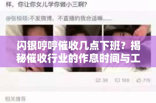 闪银哼哼催收几点下班？揭秘催收行业的作息时间与工作状态