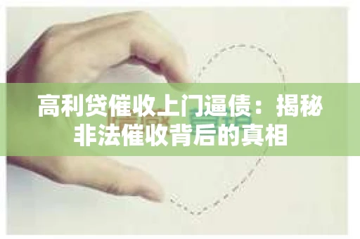 高利贷催收上门逼债：揭秘非法催收背后的真相