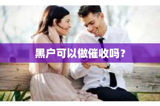 黑户可以做催收吗？