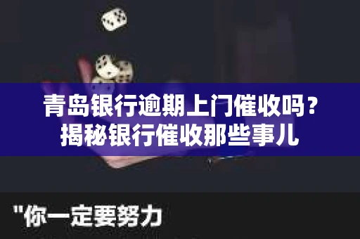 青岛银行逾期上门催收吗？揭秘银行催收那些事儿