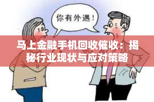 马上金融手机回收催收：揭秘行业现状与应对策略