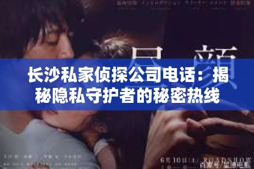 长沙私家侦探公司电话：揭秘隐私守护者的秘密热线