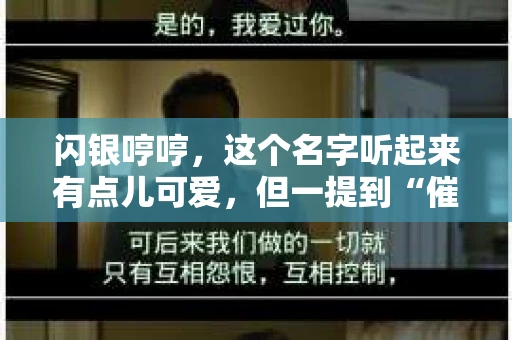 闪银哼哼，这个名字听起来有点儿可爱，但一提到“催收”，气氛就变得严肃起来。今天，我们就来聊聊这个话题，揭开“闪银哼哼催收”的神秘面纱。