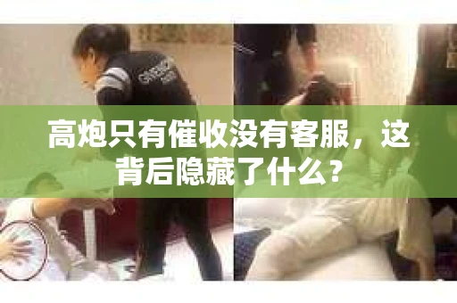 高炮只有催收没有客服，这背后隐藏了什么？