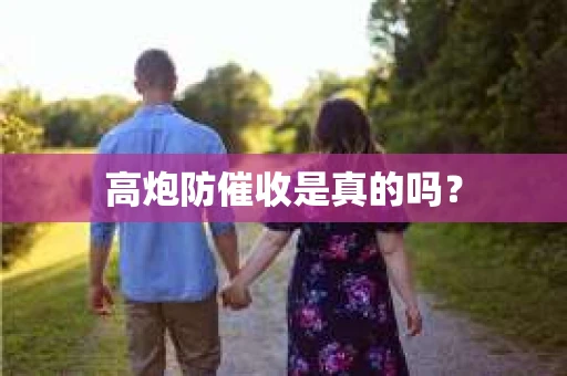 高炮防催收是真的吗？