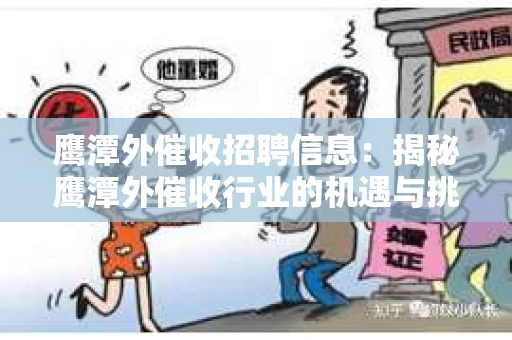 鹰潭外催收招聘信息：揭秘鹰潭外催收行业的机遇与挑战