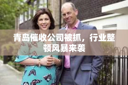 青岛催收公司被抓，行业整顿风暴来袭