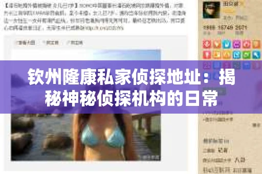 钦州隆康私家侦探地址：揭秘神秘侦探机构的日常