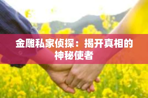 金雕私家侦探：揭开真相的神秘使者