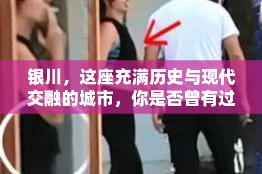 银川，这座充满历史与现代交融的城市，你是否曾有过这样的疑问：银川有私家侦探公司吗？今天，就让我带你一起揭开这个谜团。