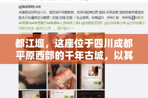 都江堰，这座位于四川成都平原西部的千年古城，以其独特的自然风光和深厚的历史文化底蕴吸引着无数游客。然而，在这座美丽的城市中，有时也会出现一些让人头疼的问题，比如家庭纠纷、财产纠纷等。这时候，找一位专业的私家侦探来帮忙，就显得尤为重要。那么，都江堰哪里可以招到私家侦探呢？下面，我就来为大家详细介绍一下。