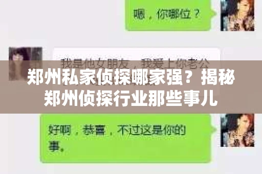 郑州私家侦探哪家强？揭秘郑州侦探行业那些事儿