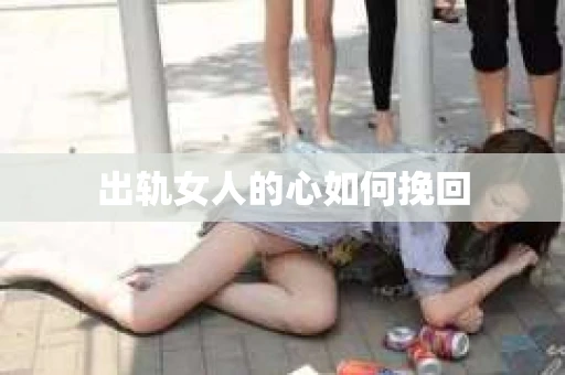 出轨女人的心如何挽回