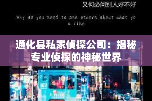 通化县私家侦探公司：揭秘专业侦探的神秘世界
