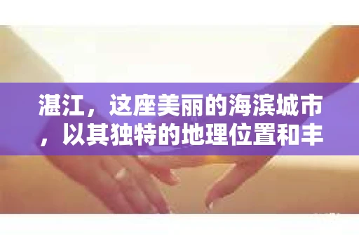 湛江，这座美丽的海滨城市，以其独特的地理位置和丰富的文化底蕴吸引着无数游客。然而，在繁忙的生活中，总有一些问题让人困扰，比如，当个人隐私或财产受到侵犯时，我们是否可以寻求私家侦探的帮助呢？那么，请问湛江有私家侦探吗？