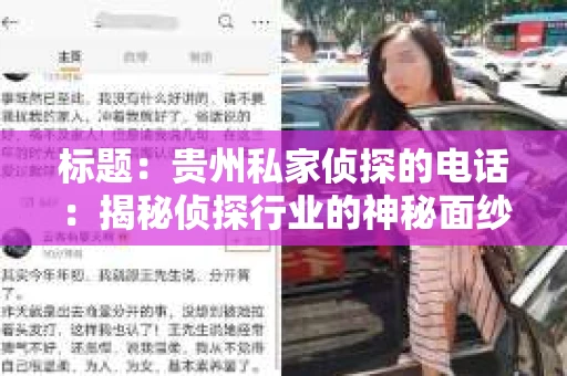 标题：贵州私家侦探的电话：揭秘侦探行业的神秘面纱