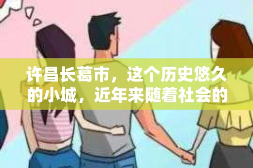 许昌长葛市，这个历史悠久的小城，近年来随着社会的发展，人们的生活节奏加快，对于私家侦探的需求也逐渐增多。那么，许昌长葛市有私家侦探吗？这个问题，让我带你一探究竟。