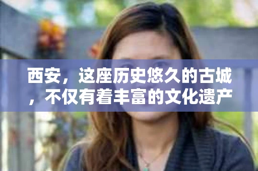 西安，这座历史悠久的古城，不仅有着丰富的文化遗产，也有着现代社会的各种需求。今天，我们就来聊聊一个比较特别的话题——西安有没有私家侦探。