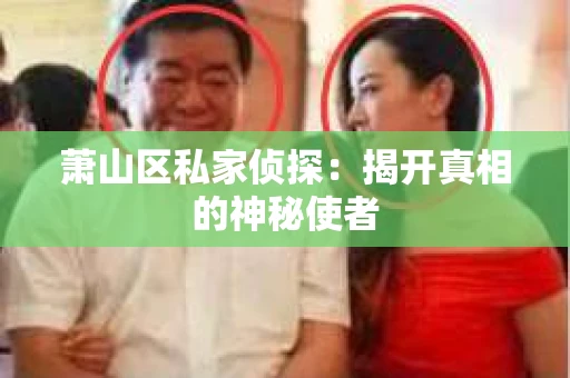 萧山区私家侦探：揭开真相的神秘使者