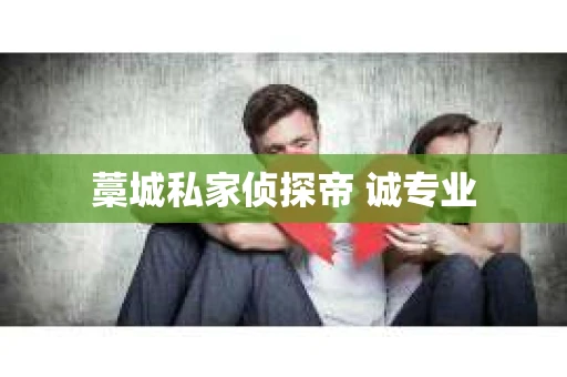 藁城私家侦探帝 诚专业