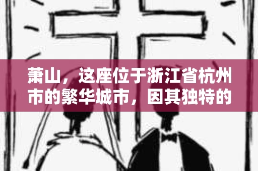 萧山，这座位于浙江省杭州市的繁华城市，因其独特的地理位置和丰富的历史文化，吸引了众多游客和创业者。然而，在现实生活中，总有一些让人头疼的问题需要解决，比如婚姻出轨、财产纠纷等。这时候，私家侦探就成为了许多人寻求帮助的对象。那么，萧山哪里有私家侦探呢？下面，我就来为大家详细介绍一下。