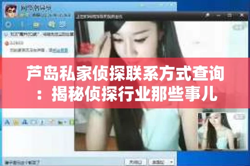 芦岛私家侦探联系方式查询：揭秘侦探行业那些事儿