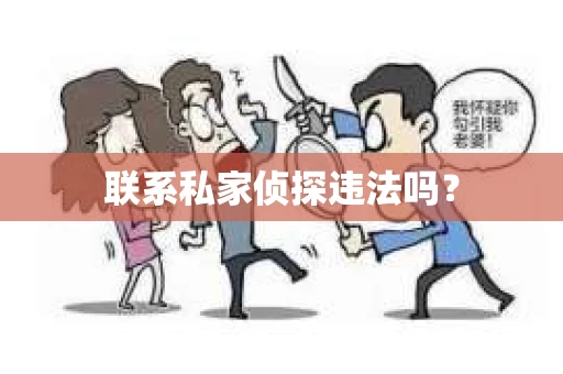 联系私家侦探违法吗？