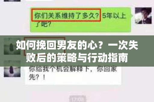 如何挽回男友的心？一次失败后的策略与行动指南