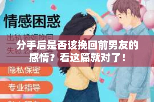 分手后是否该挽回前男友的感情？看这篇就对了！