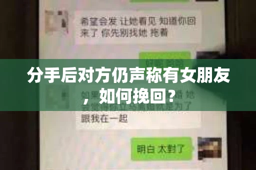 分手后对方仍声称有女朋友，如何挽回？