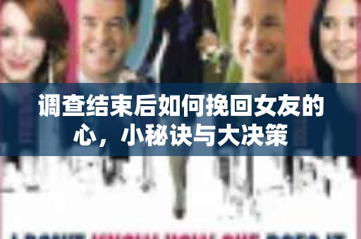 调查结束后如何挽回女友的心，小秘诀与大决策