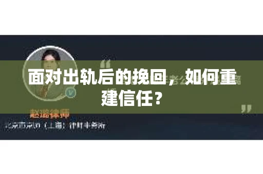 面对出轨后的挽回,如何重建信任? 面对出轨后的挽回,如何重建信任?