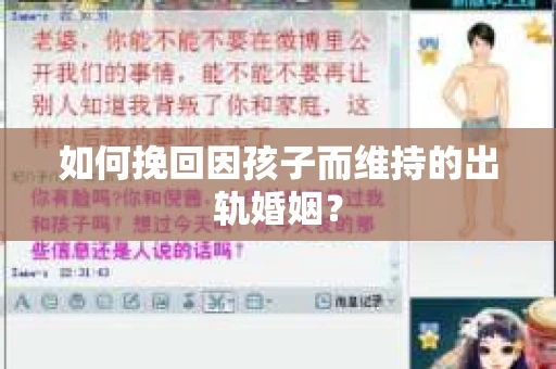 如何挽回因孩子而维持的出轨婚姻？