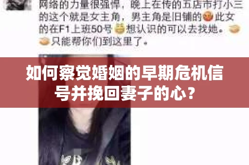 如何察觉婚姻的早期危机信号并挽回妻子的心? 如何察觉婚姻的早期危机信号并挽回妻子的心?