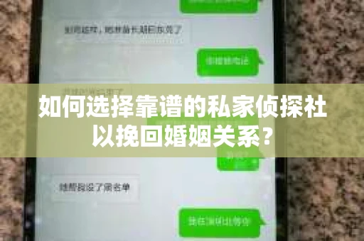 如何选择靠谱的私家侦探社以挽回婚姻关系? 如何选择靠谱的私家侦探社以挽回婚姻关系?