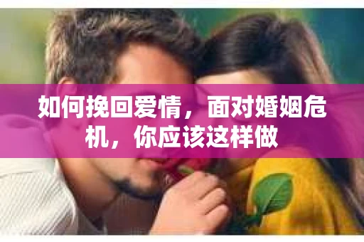 如何挽回爱情，面对婚姻危机，你应该这样做