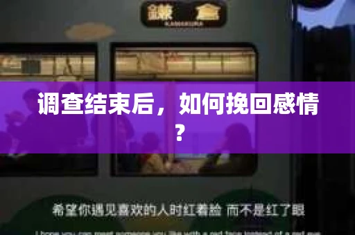 调查结束后，如何挽回感情？