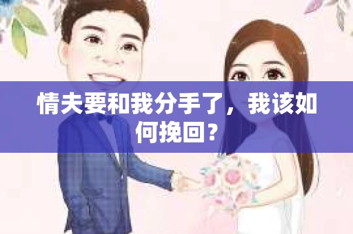 情夫要和我分手了，我该如何挽回？