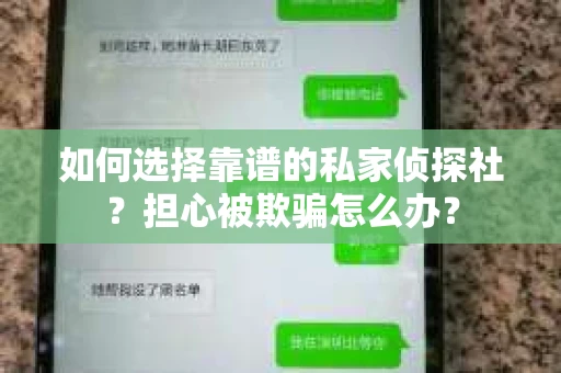 如何选择靠谱的私家侦探社?担心被欺骗怎么办? 如何选择靠谱的私家侦探社?担心被欺骗怎么办?