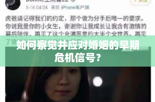 如何察觉并应对婚姻的早期危机信号？