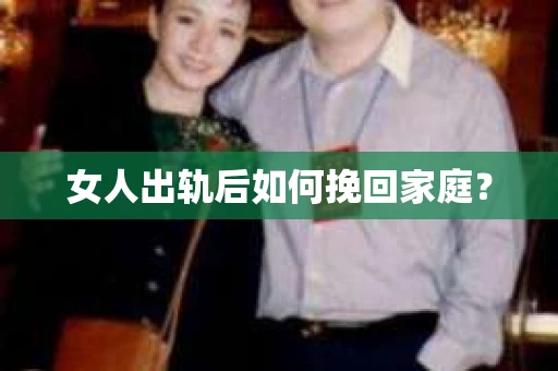 女人出轨后如何挽回家庭？