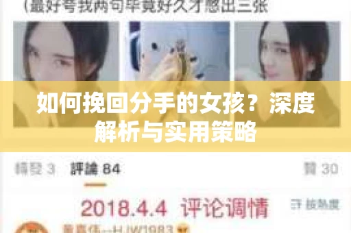 如何挽回分手的女孩？深度解析与实用策略