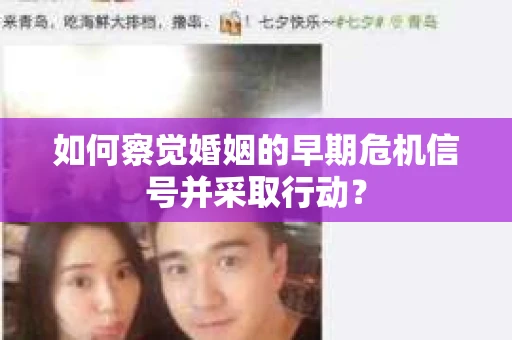 如何察觉婚姻的早期危机信号并采取行动？