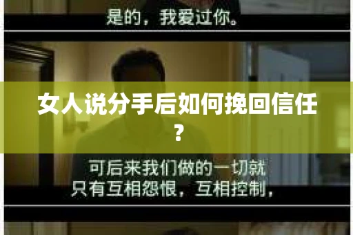 女人说分手后如何挽回信任？