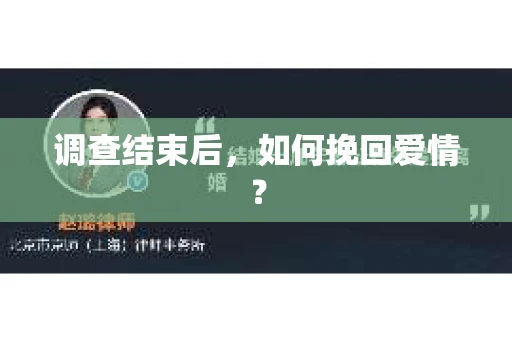 调查结束后,如何挽回爱情? 调查结束后,如何挽回爱情?