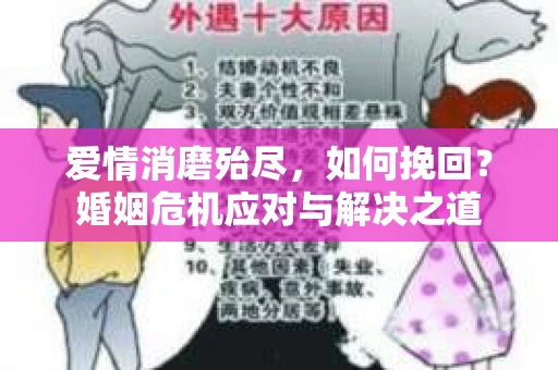 爱情消磨殆尽，如何挽回？婚姻危机应对与解决之道